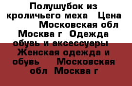 Полушубок из кроличьего меха › Цена ­ 6 200 - Московская обл., Москва г. Одежда, обувь и аксессуары » Женская одежда и обувь   . Московская обл.,Москва г.